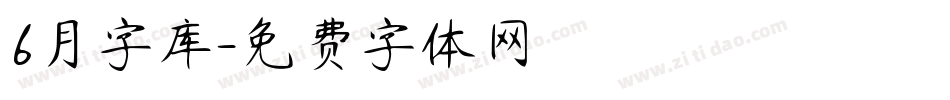 6月字库字体转换