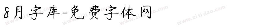 8月字库字体转换