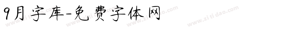 9月字库字体转换