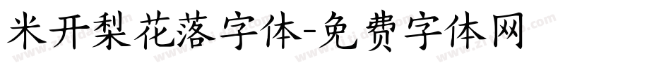 米开梨花落字体字体转换