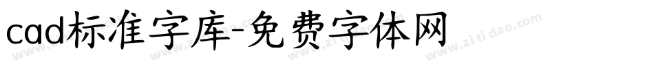 cad标准字库字体转换