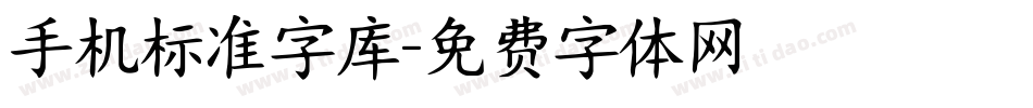 手机标准字库字体转换