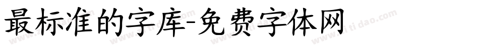 最标准的字库字体转换