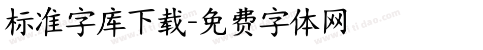 标准字库下载字体转换