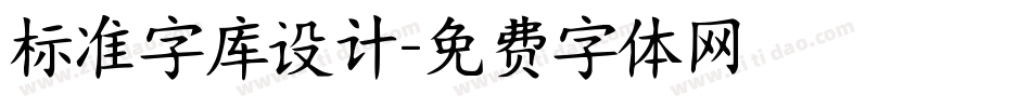 标准字库设计字体转换