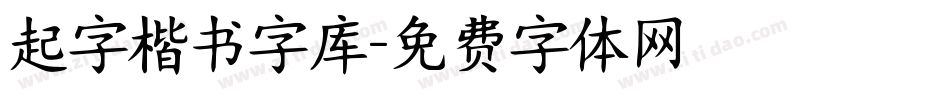 起字楷书字库字体转换