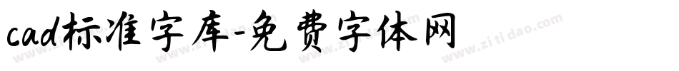 cad标准字库字体转换