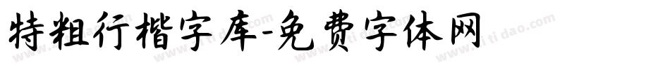 特粗行楷字库字体转换