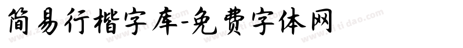 简易行楷字库字体转换