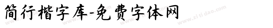 简行楷字库字体转换