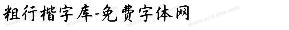 粗行楷字库字体转换