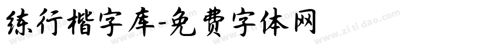 练行楷字库字体转换