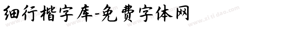 细行楷字库字体转换