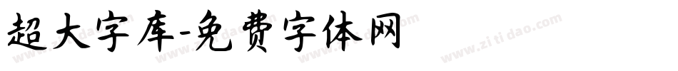 超大字库字体转换