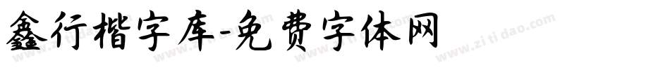 鑫行楷字库字体转换