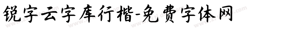 锐字云字库行楷字体转换