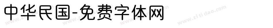 中华民国字体转换