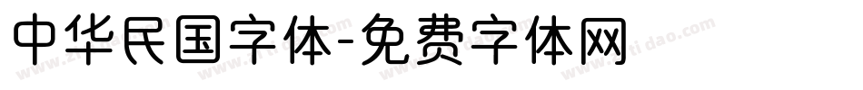 中华民国字体字体转换