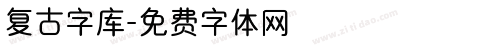 复古字库字体转换