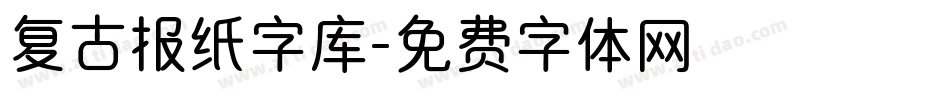 复古报纸字库字体转换