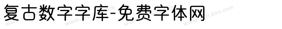 复古数字字库字体转换