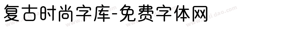 复古时尚字库字体转换