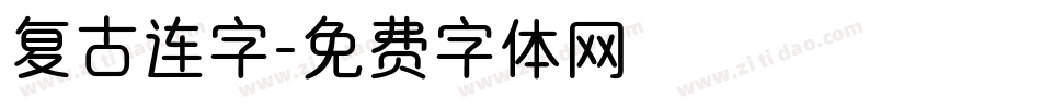 复古连字字体转换