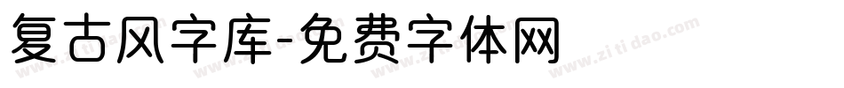 复古风字库字体转换