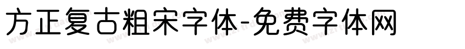 方正复古粗宋字体字体转换