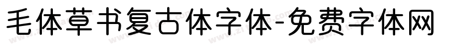 毛体草书复古体字体字体转换