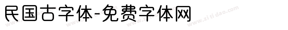 民国古字体字体转换