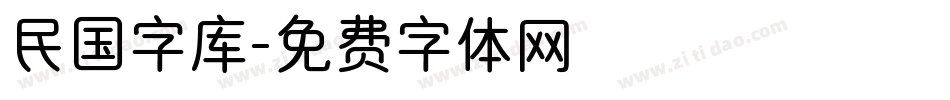 民国字库字体转换