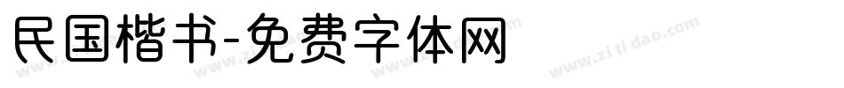 民国楷书字体转换