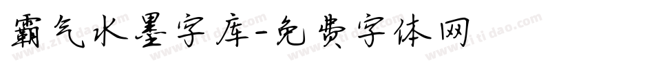 霸气水墨字库字体转换