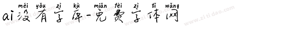 ai没有字库字体转换