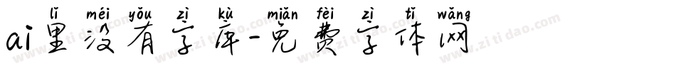 ai里没有字库字体转换