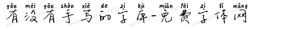 有没有手写的字库字体转换