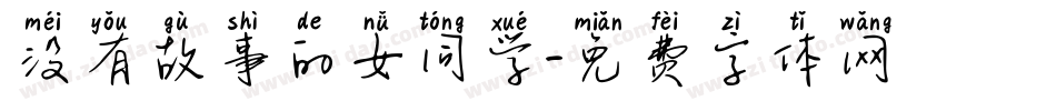 没有故事的女同学字体转换