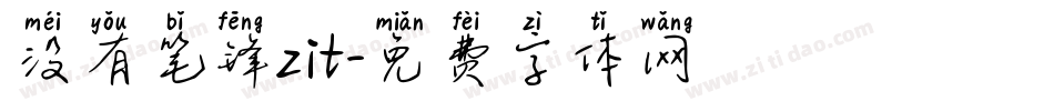 没有笔锋zit字体转换