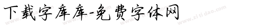 下载字库库字体转换