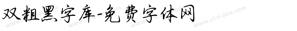 双粗黑字库字体转换