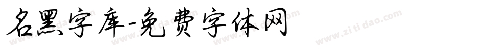 名黑字库字体转换