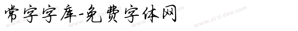 常字字库字体转换