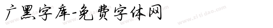 广黑字库字体转换