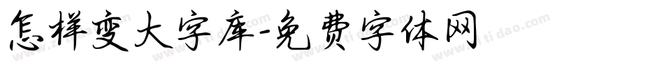 怎样变大字库字体转换