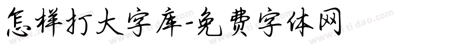 怎样打大字库字体转换