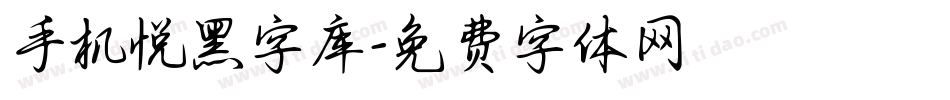 手机悦黑字库字体转换