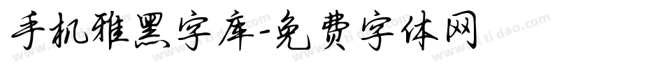 手机雅黑字库字体转换