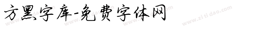 方黑字库字体转换