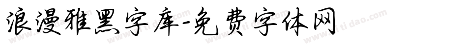 浪漫雅黑字库字体转换